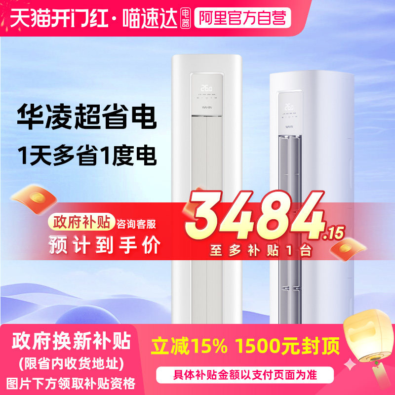 华凌空调神机柜机大3匹一级能效变频冷暖立式超省电卧室客厅113