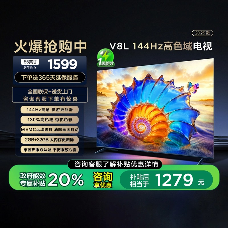 TCL电视55V8L55英寸144Hz 高色域 MEMC防抖2GB+32GB大内存电视140