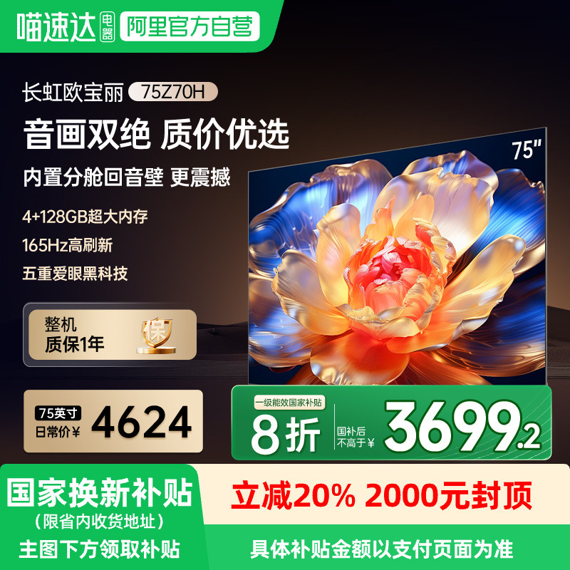 长虹电视欧宝丽75Z70H 75英寸智能网络语音MiniLED4K电视139