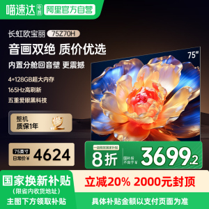 长虹电视欧宝丽75Z70H 75英寸智能网络语音MiniLED4K电视139