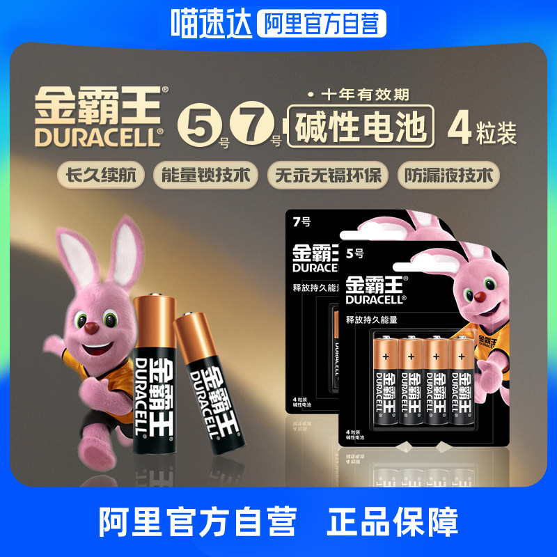 【阿里官方自营】金霸王7号电池4粒装碱性七号电池干电池5号玩具家用智能门锁闹钟空调电视冰箱遥控器五号
