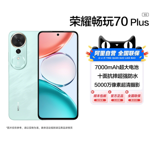 【国补15%|阿里官方自营】HONOR/荣耀畅玩70 Plus 5G手机7000mAh大电池十面防摔骁龙芯片AI游戏拍照学生200