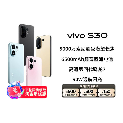 【政府补贴15%|阿里官方自营】vivo S30手机多彩超薄直屏大电池长续航拍照vivos30新品AI智能学生-199