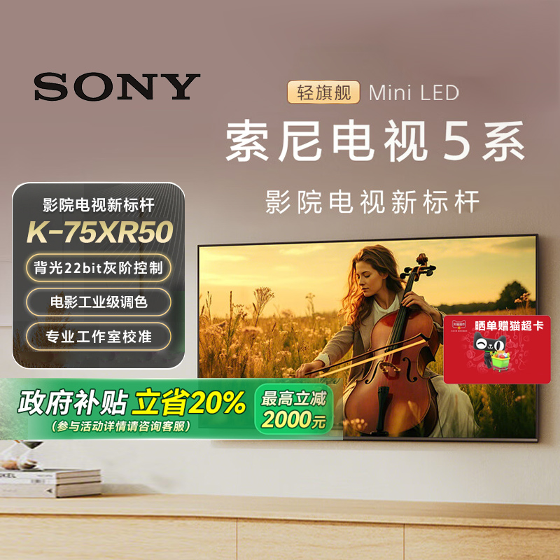 【政府补贴20%】Sony/索尼电视5系75英寸 K-75XR50 MiniLED 149