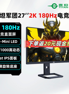 泰坦军团27英寸2K 180Hz显示器QD-MiniLED式电脑电竞屏幕 P275MR