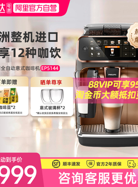 【阿里自营】飞利浦咖啡机EP5144原装进口全自动家用办公248送礼