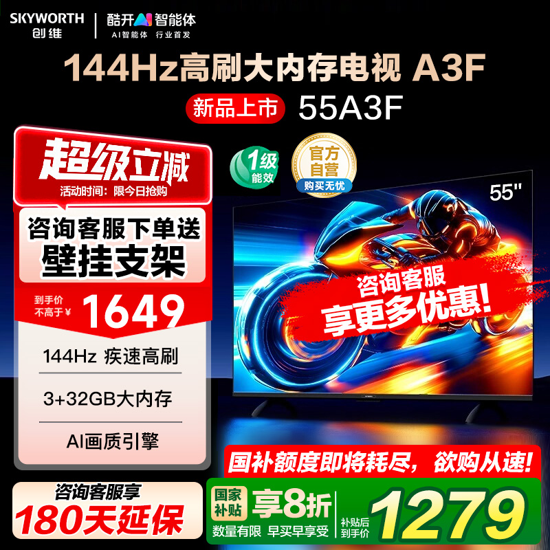 创维电视55A3F 55英寸 144Hz高刷 AI电视机液晶家用 以旧换新补贴