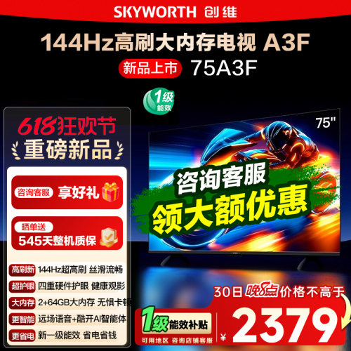 创维75英寸75A3F高刷液晶电视