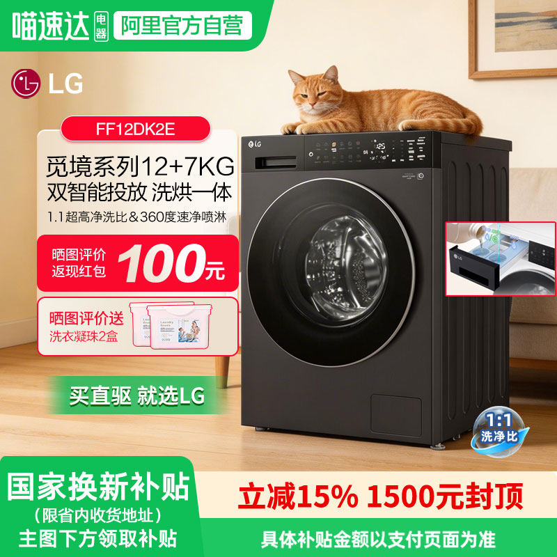 LG觅境12kg超薄洗烘一体机洗衣机智能投放洗净比1.1 FF12DK2E 151