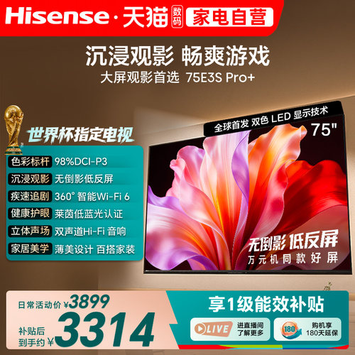 海信电视E3S Pro+ 75英寸 万元级高色域抗反光 E3QHPro升级版
