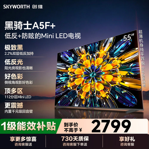 创维55英寸A5F+极黑类纸屏电视