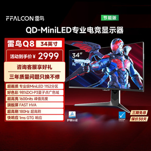 雷鸟Q8 34英寸准4K180Hz曲面屏1152分区QD-MiniLED电竞显示器182