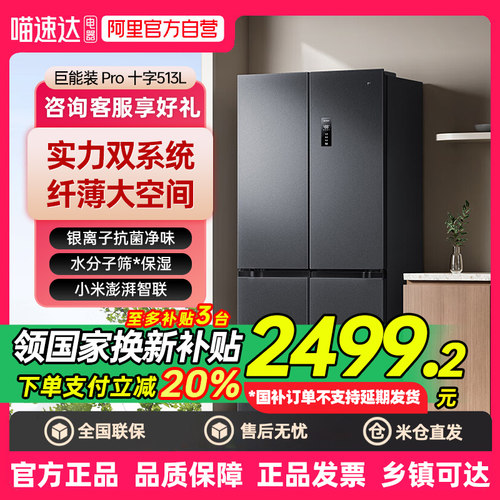 小米米家冰箱十字对开门513Lpro双系统大容量超薄嵌入式 521L  80