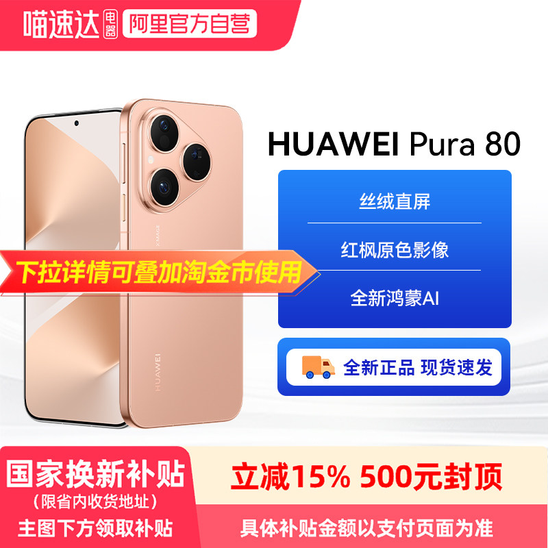 【政府补贴500元】HUAWEI Pura 80 丝绒直屏 红枫