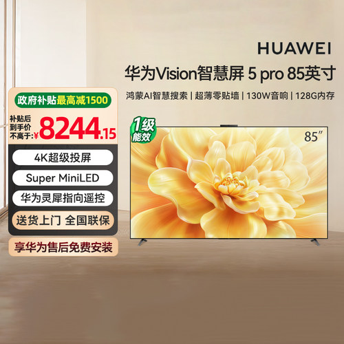 【政府补贴15%】华为Vision智慧屏 5 Pro 鸿蒙AI搜片 85英寸  133