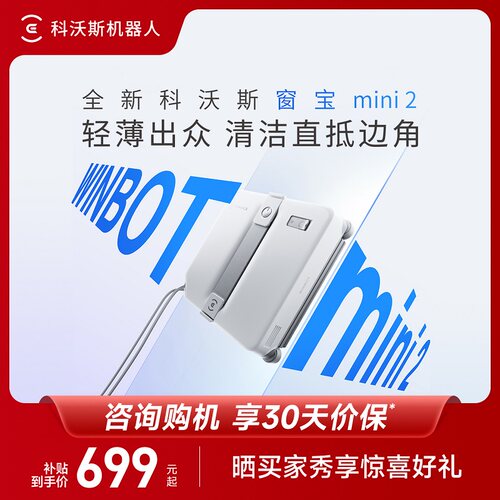 科沃斯喷水擦窗机器人MINI2窗宝全自动擦玻璃神器高层窗户擦窗326