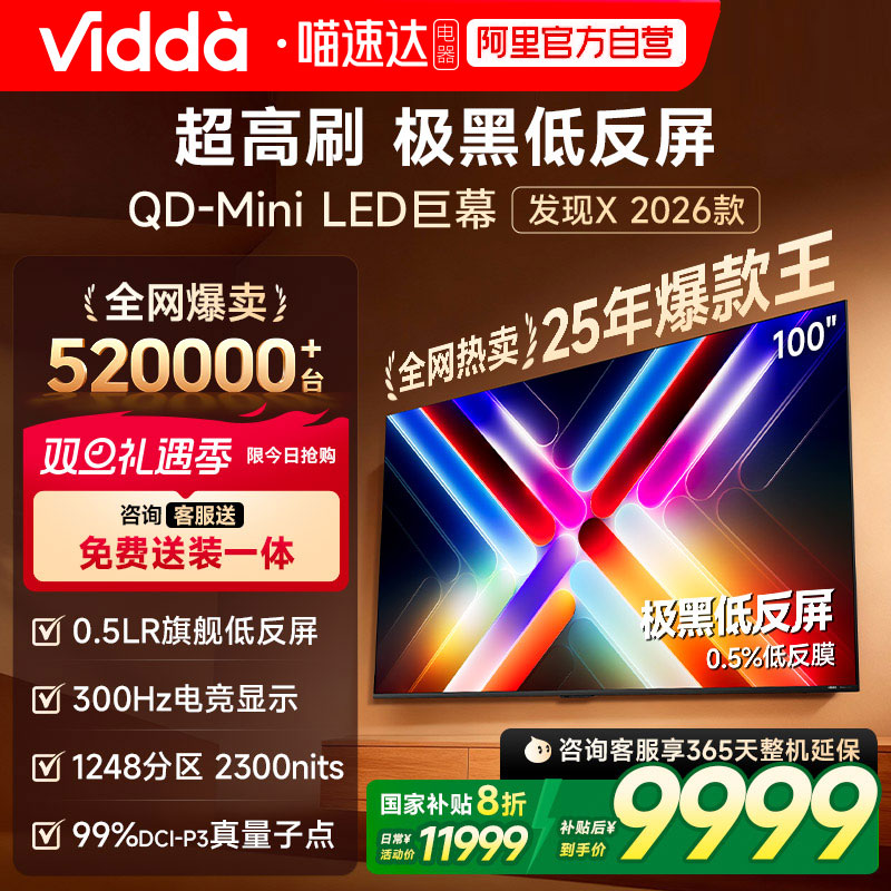 Vidda发现X 2026款 100英寸海信电视机 低反屏QD-Mini LED电视122