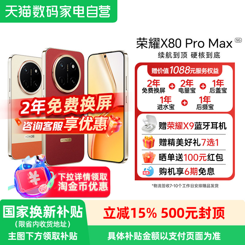 【政府补贴至高15%】honor/荣耀 X80 Pro Max1
