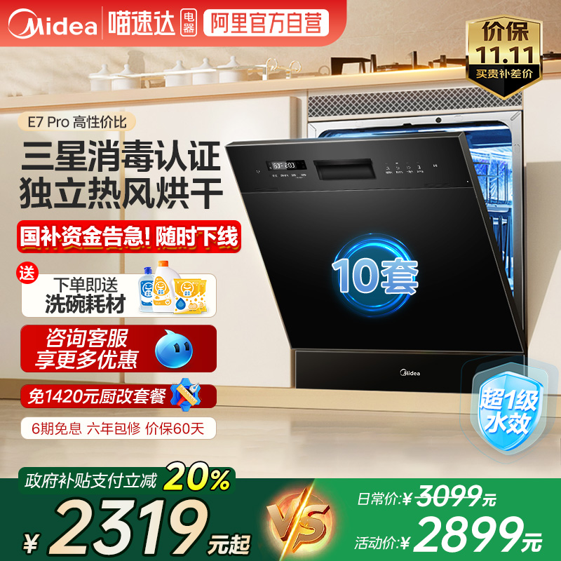 美的智能洗碗机E7Pro全自动家用10套灶下嵌入热烘三星消毒288 10