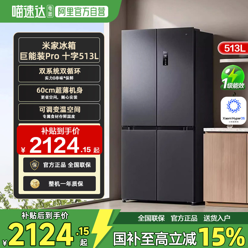 小米米家冰箱513L Pro十字双系统双循环巨能装风冷无霜一级能
