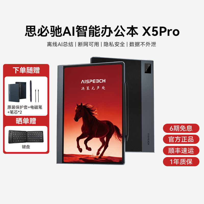 思必驰AI智能办公本X5Pro电纸书【重磅新品】10.95英寸星