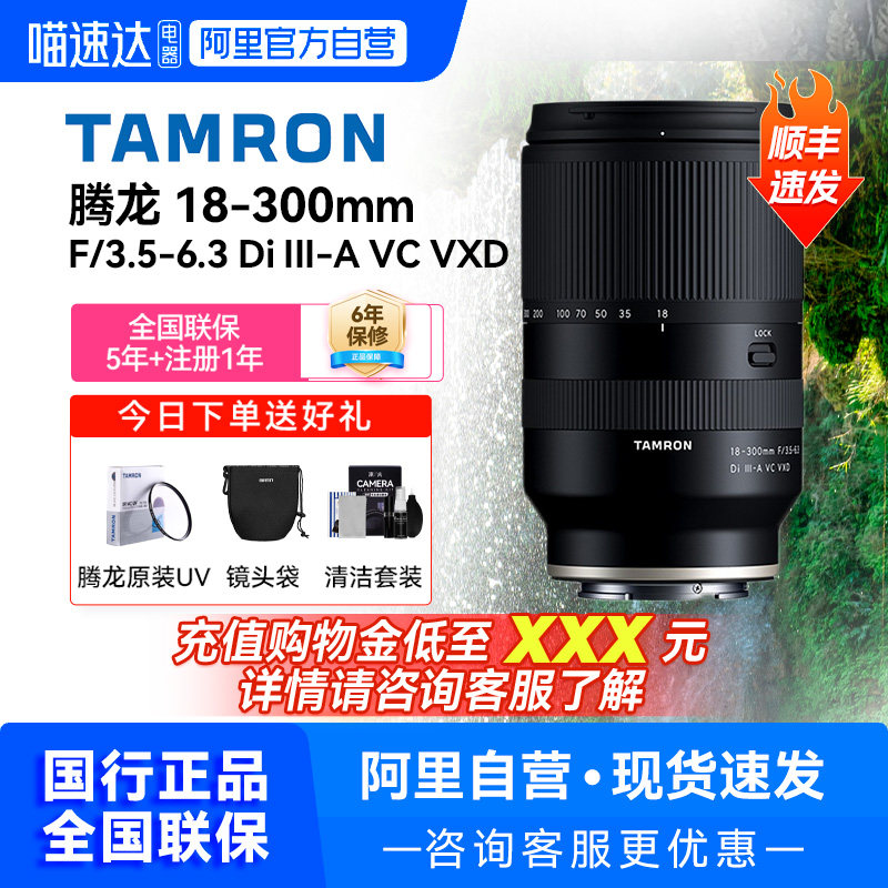 【阿里自营】腾龙18-300mm富士X索尼E口广角长焦变焦 微单镜头