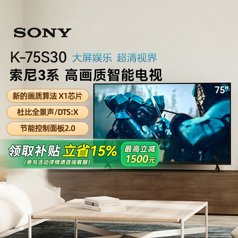【焕新补贴15%】Sony/索尼 K-75S30 3系75英寸H