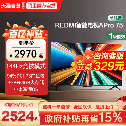 小米REDMI APro75 英寸超高清144Hz高刷3+64G存储液晶平板电视机c