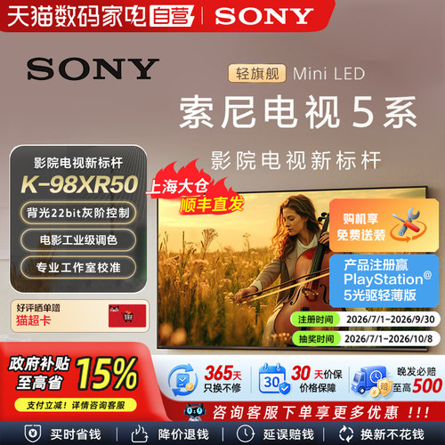【政府补贴15%】Sony/索尼电视5系98英寸 K-98XR50 MiniLED 149