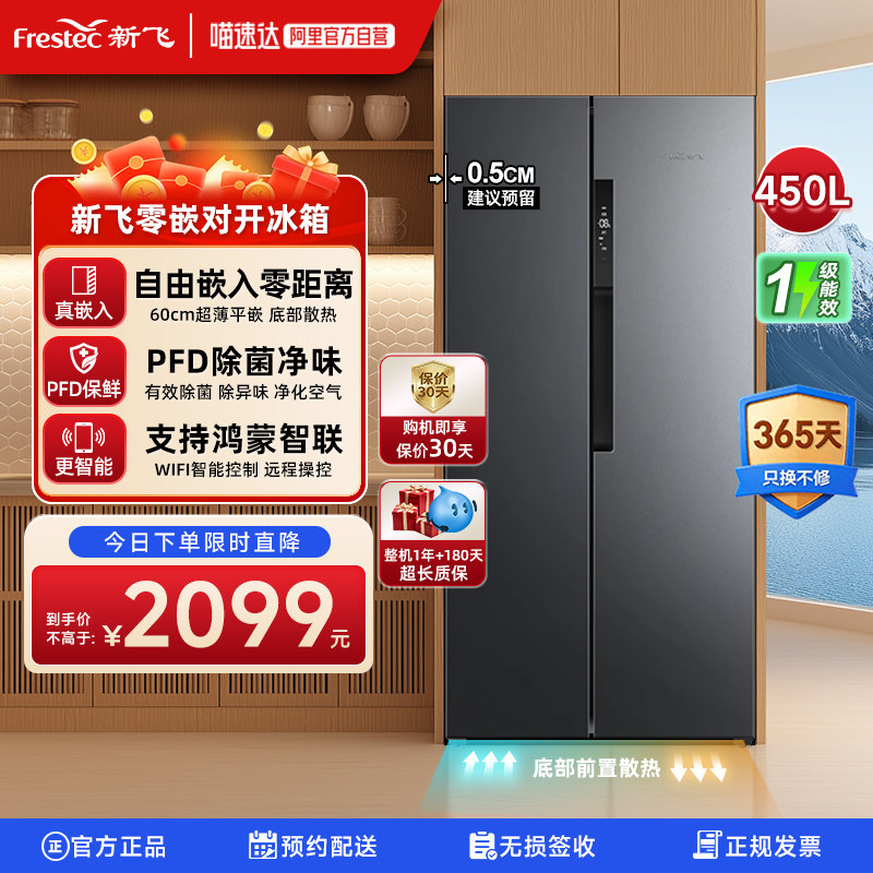 新飞450L超薄款零嵌入式底部散热风冷无霜家用一级对开门冰箱320