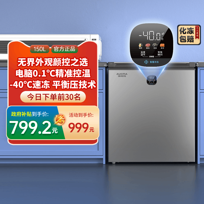 [国补20%]澳柯玛BC/BD-150DSNE家用卧式冷柜冰柜变温减霜-40℃