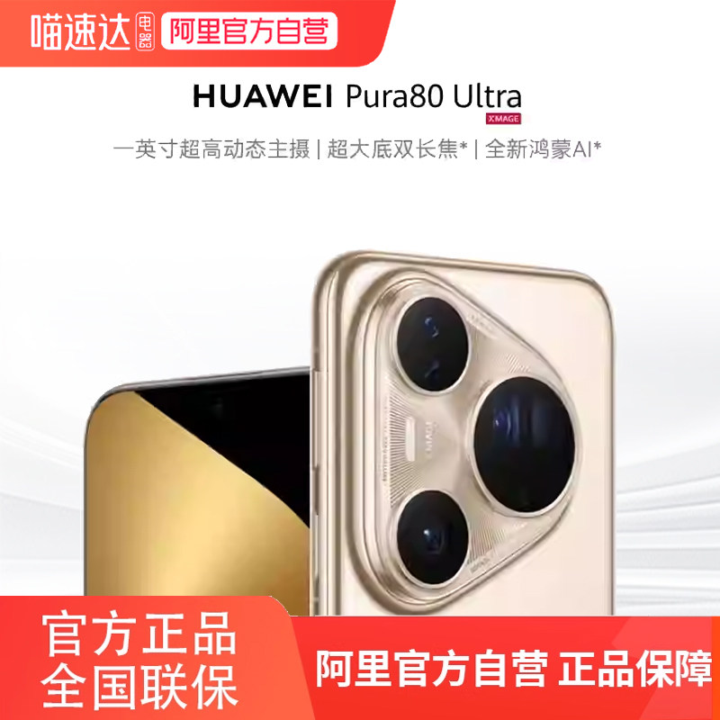 ��Ϊ Pura 80 Ultra �����ֻ� �̹�� 16GB+512GB �ٷ����� 6399.01Ԫ(������)
