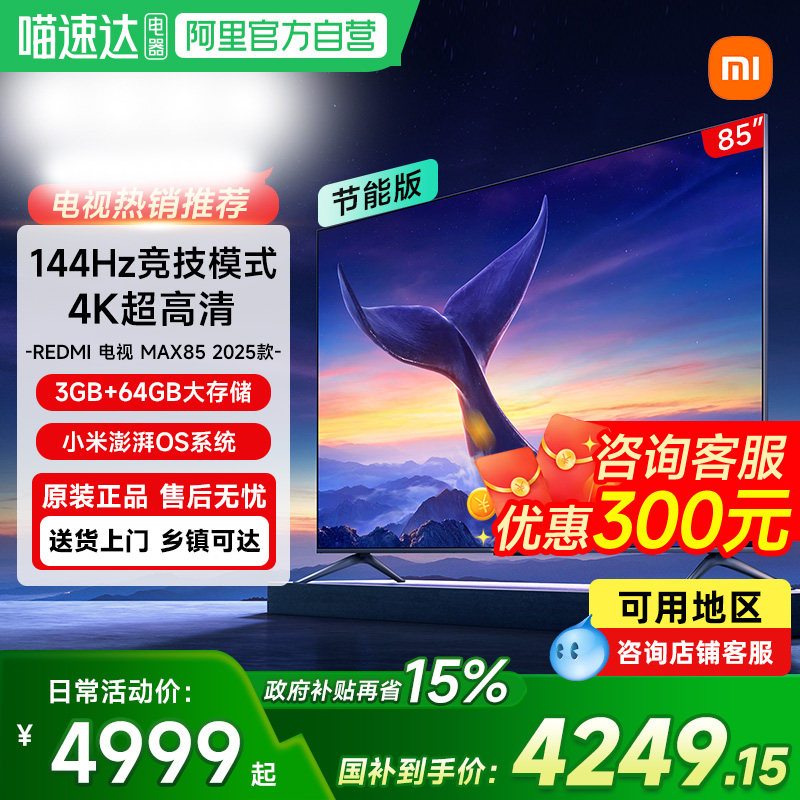 【政府补贴15%】小米电视Redmi MAX85英寸4K高清14
