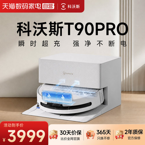 【阿里自营】科沃斯T90PRO洗地扫地机器人滚筒扫吸拖一体自清洁