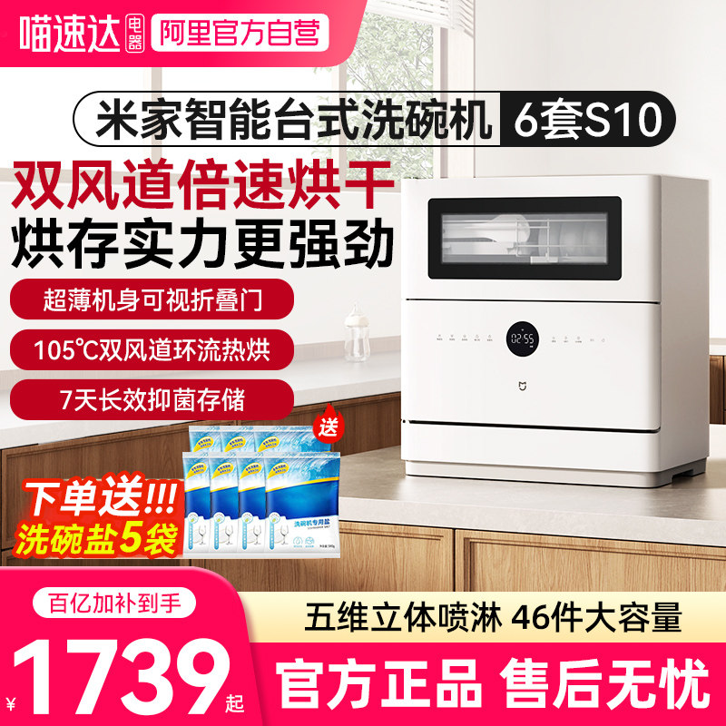 小米米家洗碗机6套S10台式家用大容量消毒洗碗刷碗机03抑菌烘干