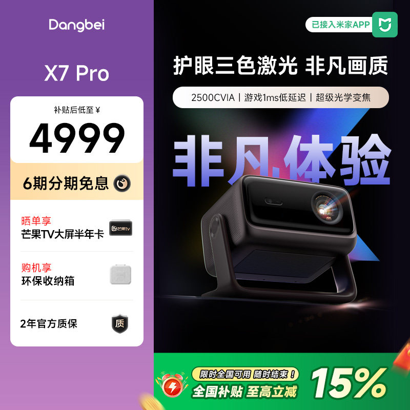 【国补立减15%】当贝X7 Pro 4K投影仪家用超高清高亮智能