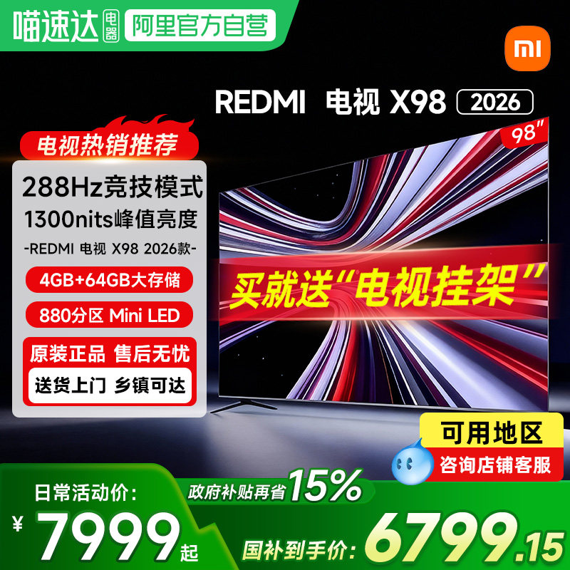 【新品上市】小米REDMI电视X98英寸288Hz超高刷880分