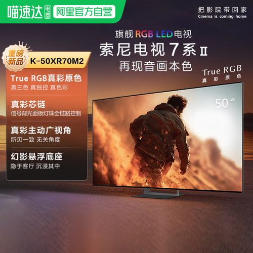 索尼电视7系二代 K-50XR70M2 旗舰RGB LED 50英寸电视 149