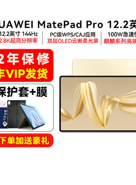【优惠价】华为平板MatePad Pro12.2英寸2024新款柔光平板电脑学生学习ipad官方旗舰店air12正品115s补贴 181