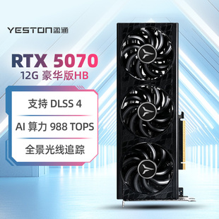 盈通 RTX5070 12G D7 豪华版HB 电竞台式游戏独立显卡 DLSS4