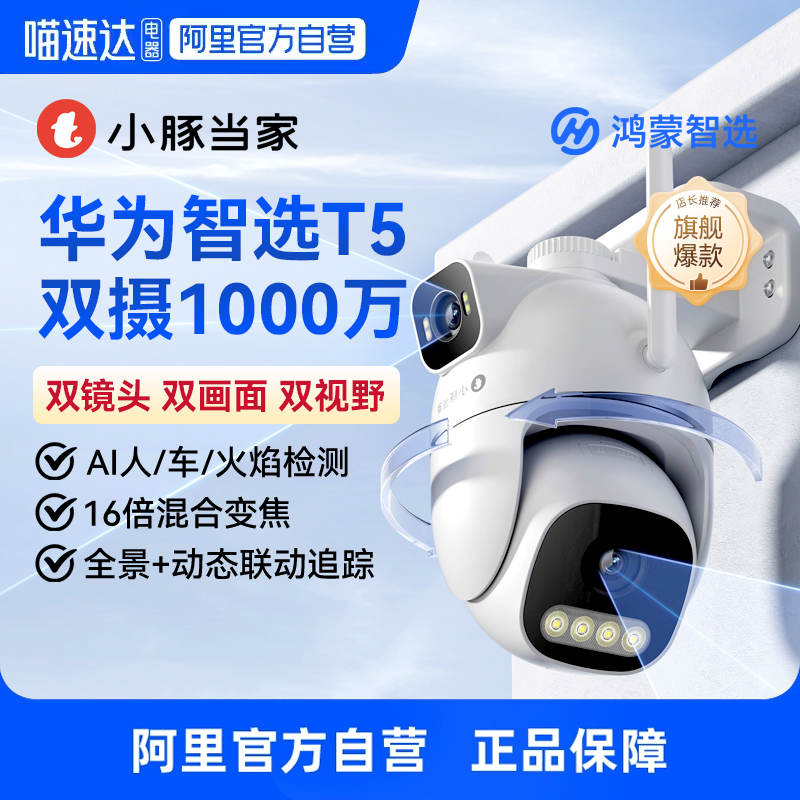 鸿蒙智选小豚当家摄像头T5双摄版智能监控器360度无死角家用手机远程室外户外全景摄影高清夜视防水无线对话
