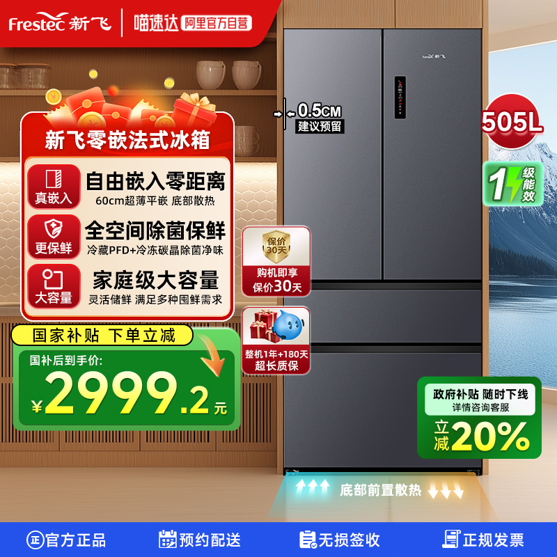 新飞505L法式零嵌除菌冰箱