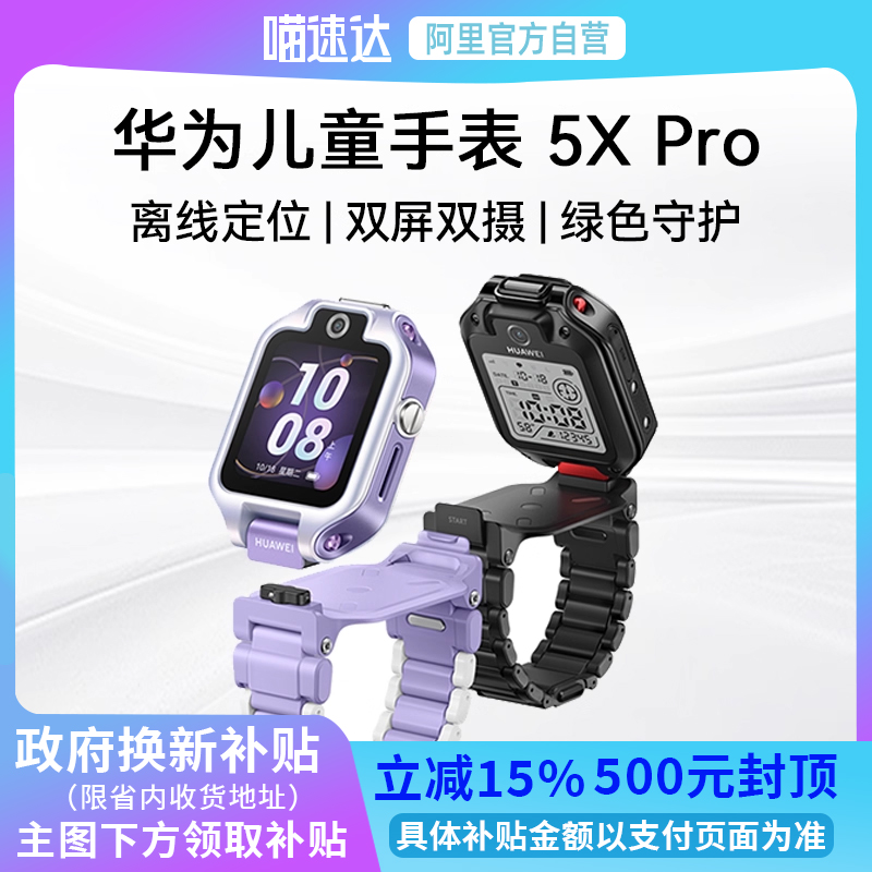 华为儿童手表 5X Pro华为手表智能手表离线定位华为儿童电话手表离线定位学生双屏双摄儿童235