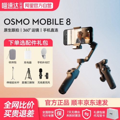 大疆 DJI Osmo Mobile 8 OM 专业手持云台手机稳定器直播视频防抖拍摄鸿蒙智能自动跟踪自拍神器专用设备