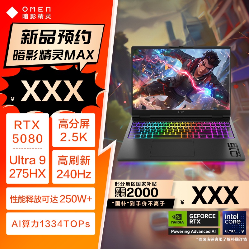 惠普HP暗影精灵MAX 英特尔U7/U9处理器 RTX5080独显可选 AI高端游戏笔记本电脑电竞屏2025年新款