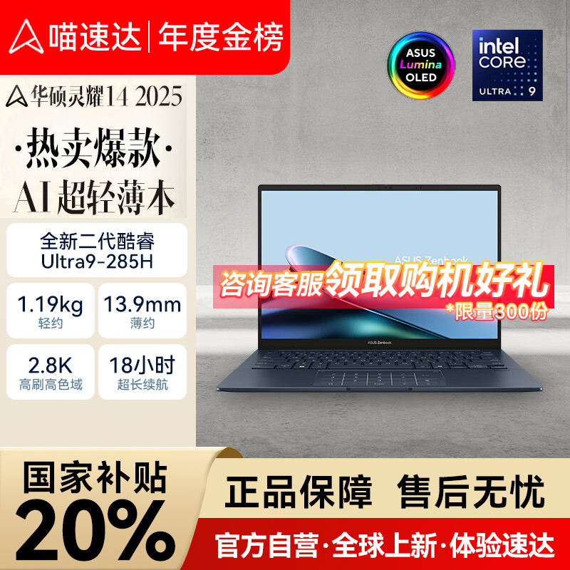 【国家补贴20%】华硕灵耀14 2025 英特尔酷睿Ultra9 2.8K OLED高颜超轻薄潮流轻薄商务办公AI笔记本