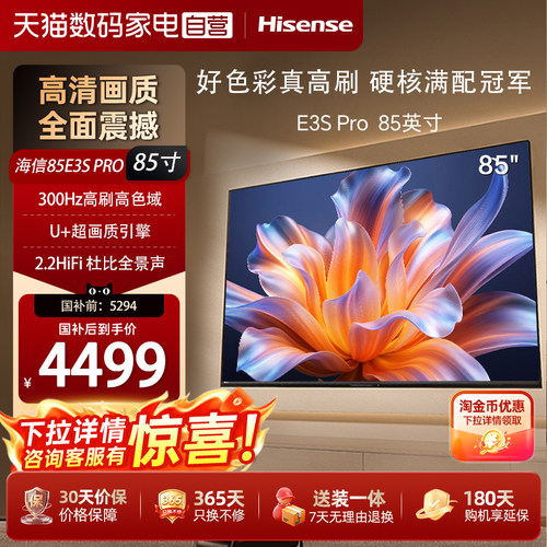 海信电视E3S Pro 85吋 96%色域 300Hz高刷 E3NHPro升级以旧换新