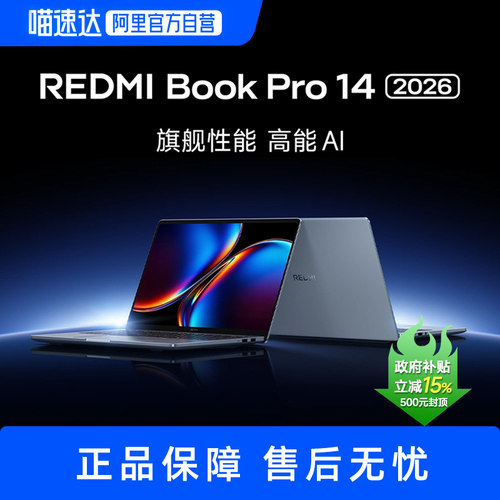 小米红米笔记本电脑 REDMI Book Pro 16 2026/ Pro 14 2026 英特尔酷睿