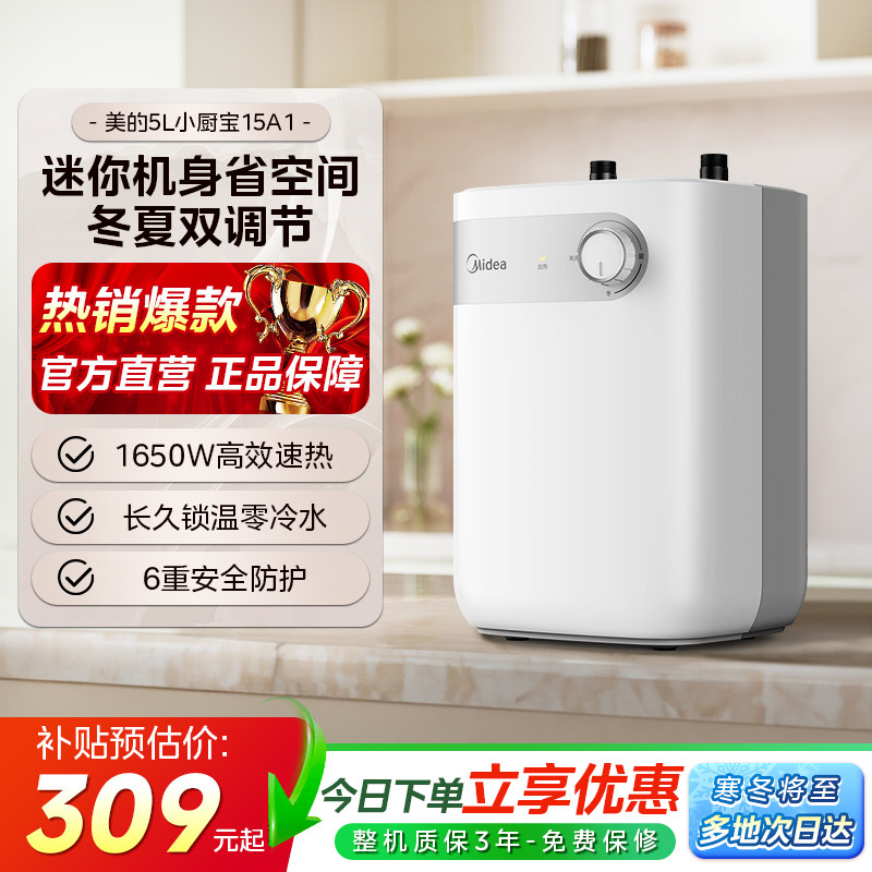 美的5L小厨宝热水器15A1储水式厨房热水宝家用小型官方387图片