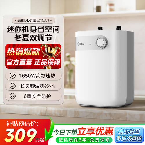美的5L小厨宝热水器15A1储水式厨房热水宝家用小型官方387